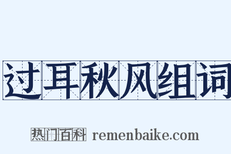 过耳秋风组词是什么意思的图片